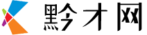 黔才网-贵州黔才网科技有限公司